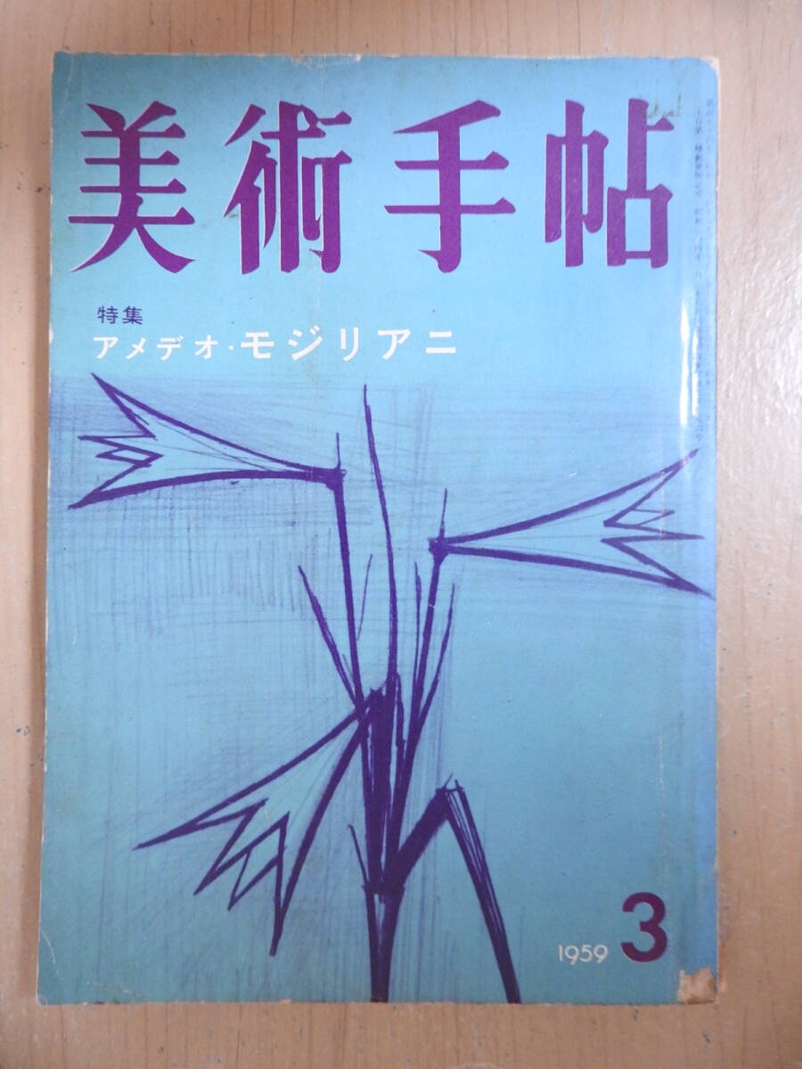 「美術手帖」 1959年3月号 アメデオ・モジリアニ 美術出版社拍卖