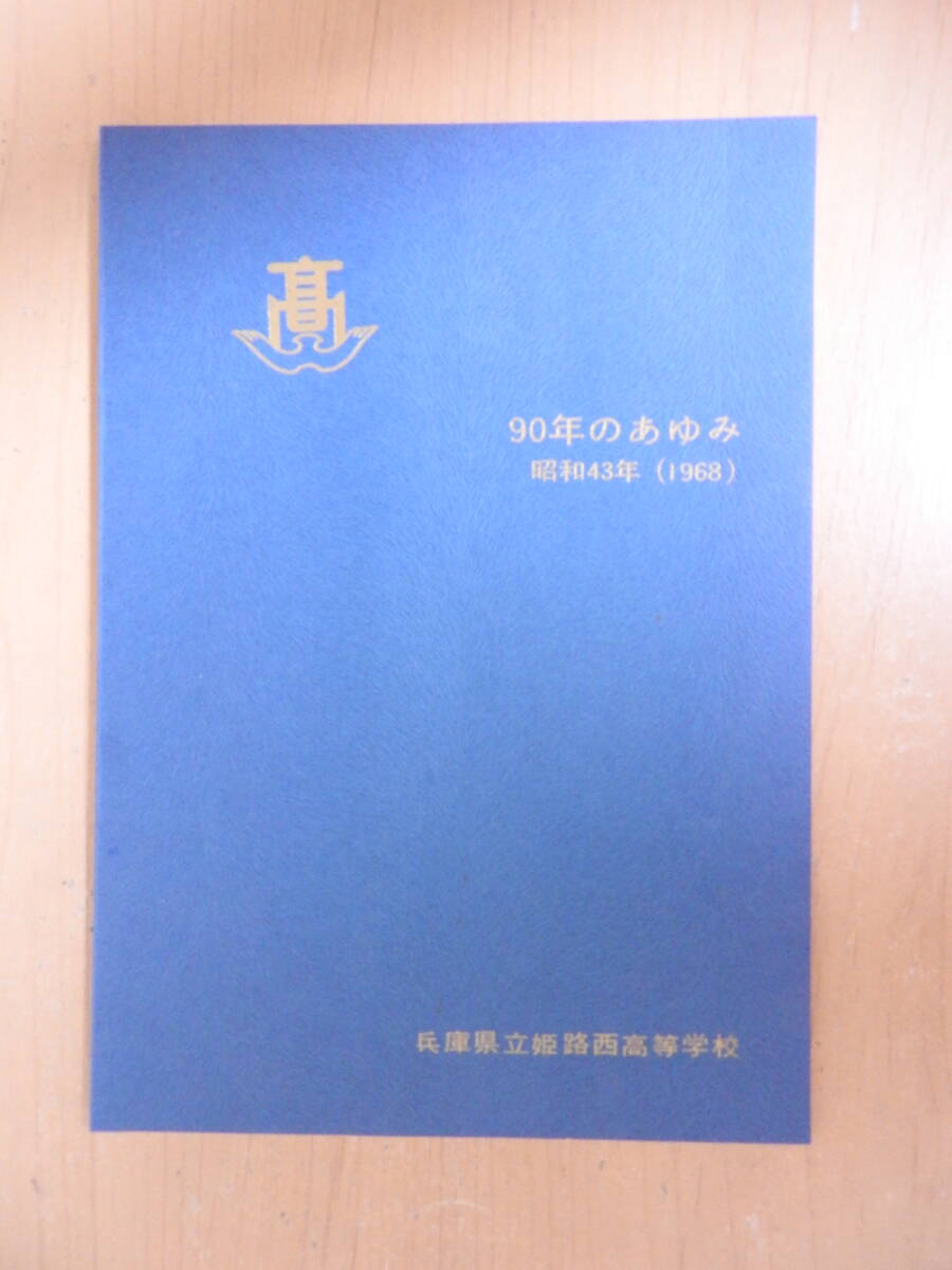 「兵庫県立姫路西高等学校 90年のあゆみ」 昭和43年 1968年 記念誌 拍卖