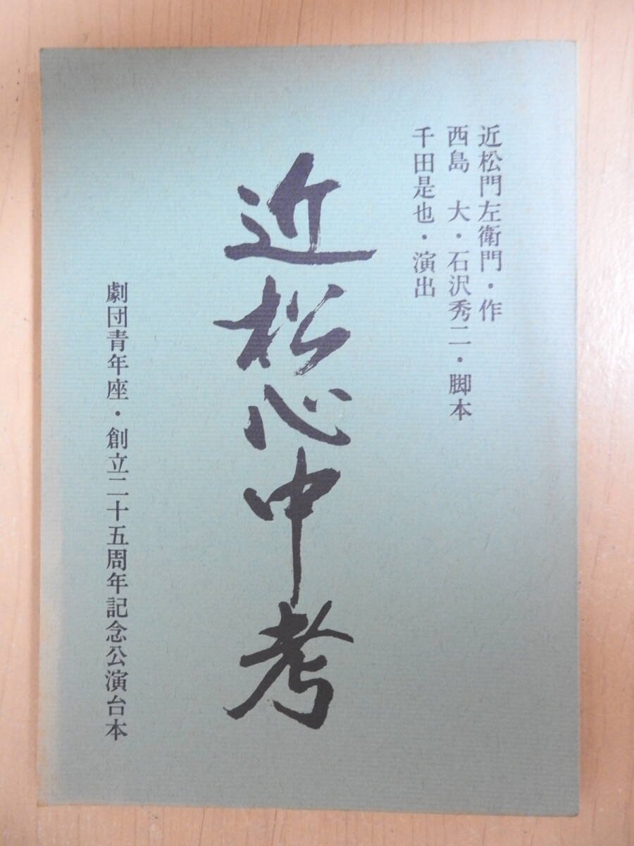 「近松心中考」 劇団青年座 第74回公演 創立25周年記念 舞台 演劇 台本 1980年 拍卖