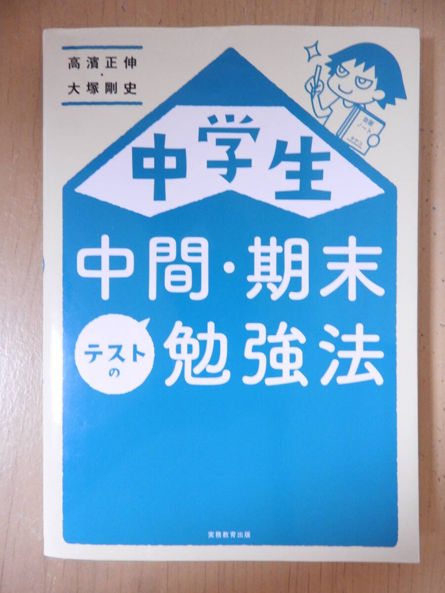 「中学生 中間・期末テストの勉強法」 高濱正伸 大塚剛史 実務教育出版拍卖