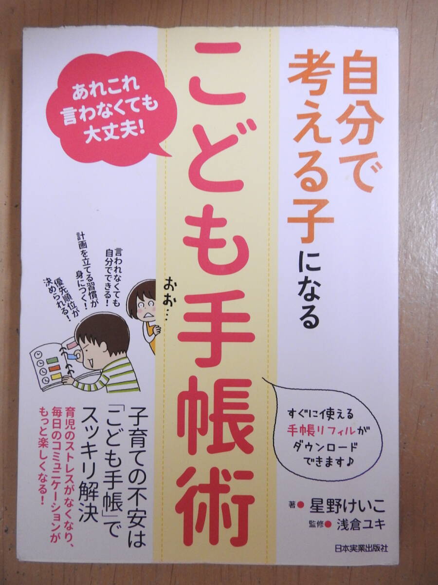 「あれこれ言わなくても大丈夫! 自分で考える子になる こども手帳術」 幼稚園児・保育園児・小学生 星野けいこ 浅倉ユキ 日本実業出版社 拍卖