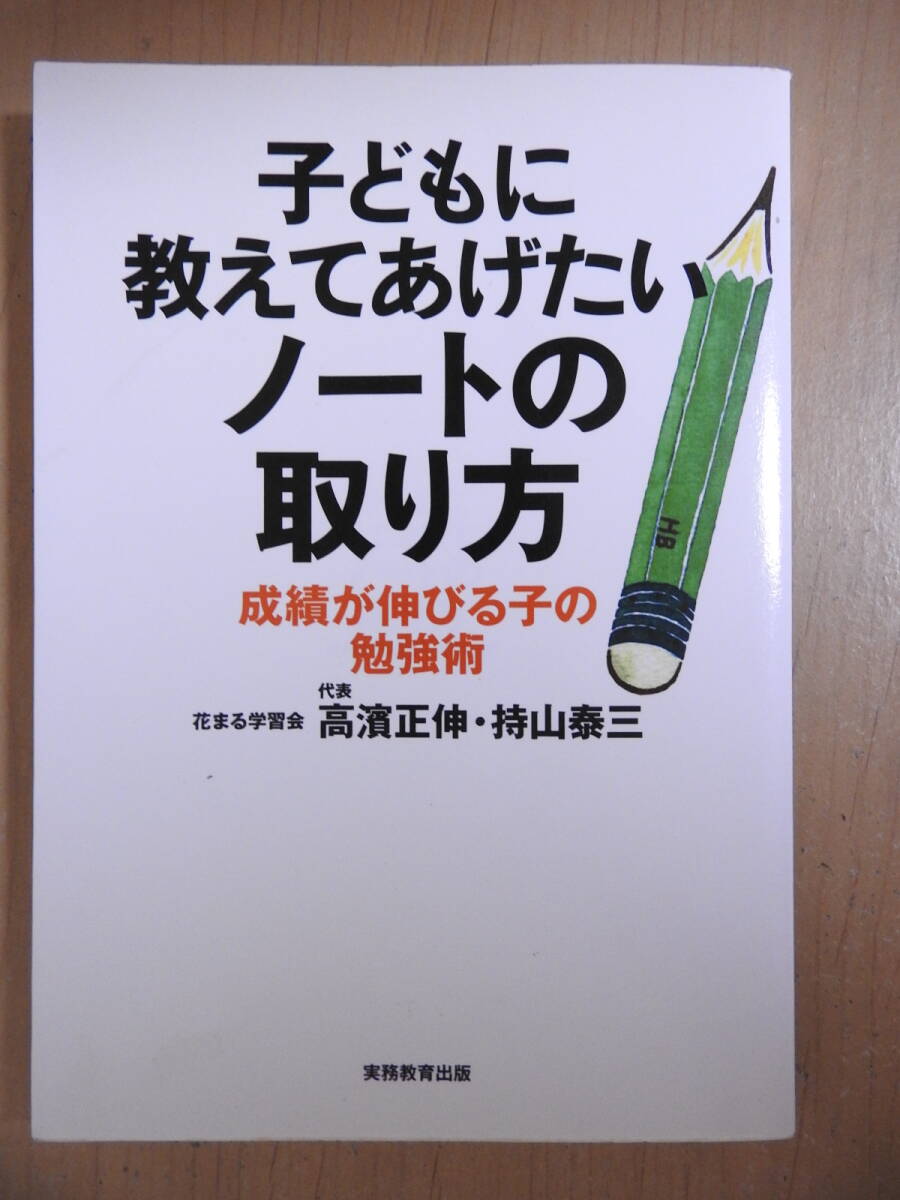 「子どもに教えてあげたいノートの取り方 成績が伸びる子の勉強術」 高濱正伸 持山泰三 実務教育出版拍卖