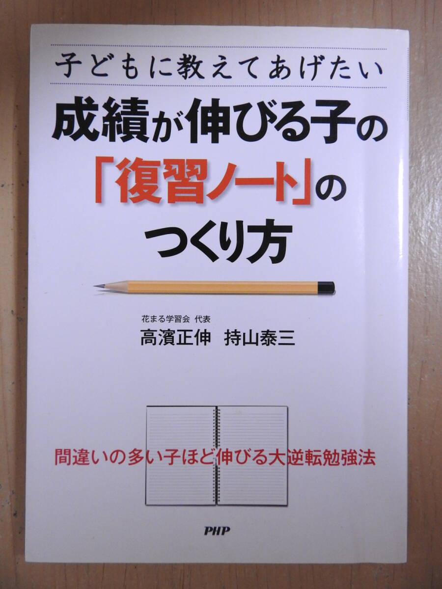 「子どもに教えてあげたい 成績が伸びる子の復習ノートのつくり方」 高濱正伸 持山泰三 PHP拍卖