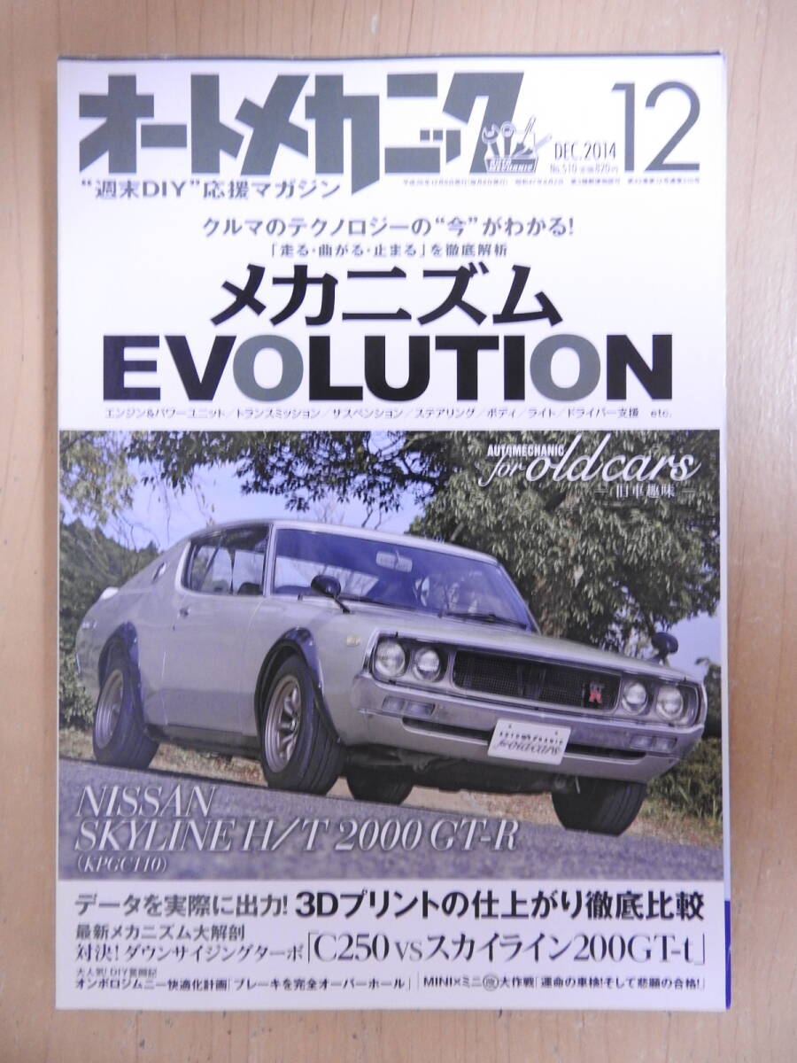 「オートメカニック」 2014年12月号 スカイライン ケンメリ V37 MINI ジムニー 86 サンバー拍卖