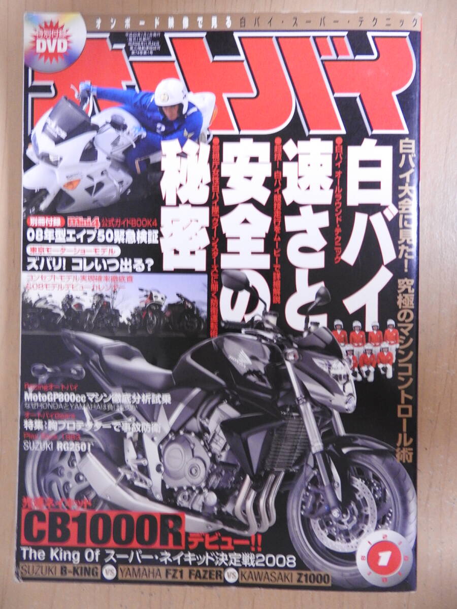 「オートバイ」 2008年1月号 白バイ CB1000R RG250 B-KING FZ1 Z1000拍卖