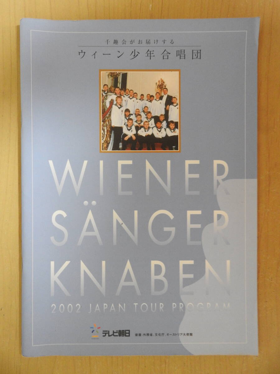ウィーン少年合唱団 2002年 日本公演 ジャパンツアー パンフレット プログラム拍卖