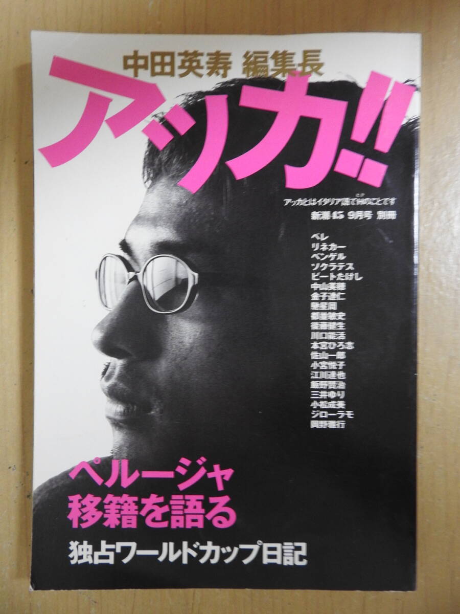 「中田英寿 編集長 アッカ!!」 ペルージャ移籍を語る 独占ワールドカップ日記 中山美穂 ビートたけし 新潮45別冊 新潮社 1998年拍卖