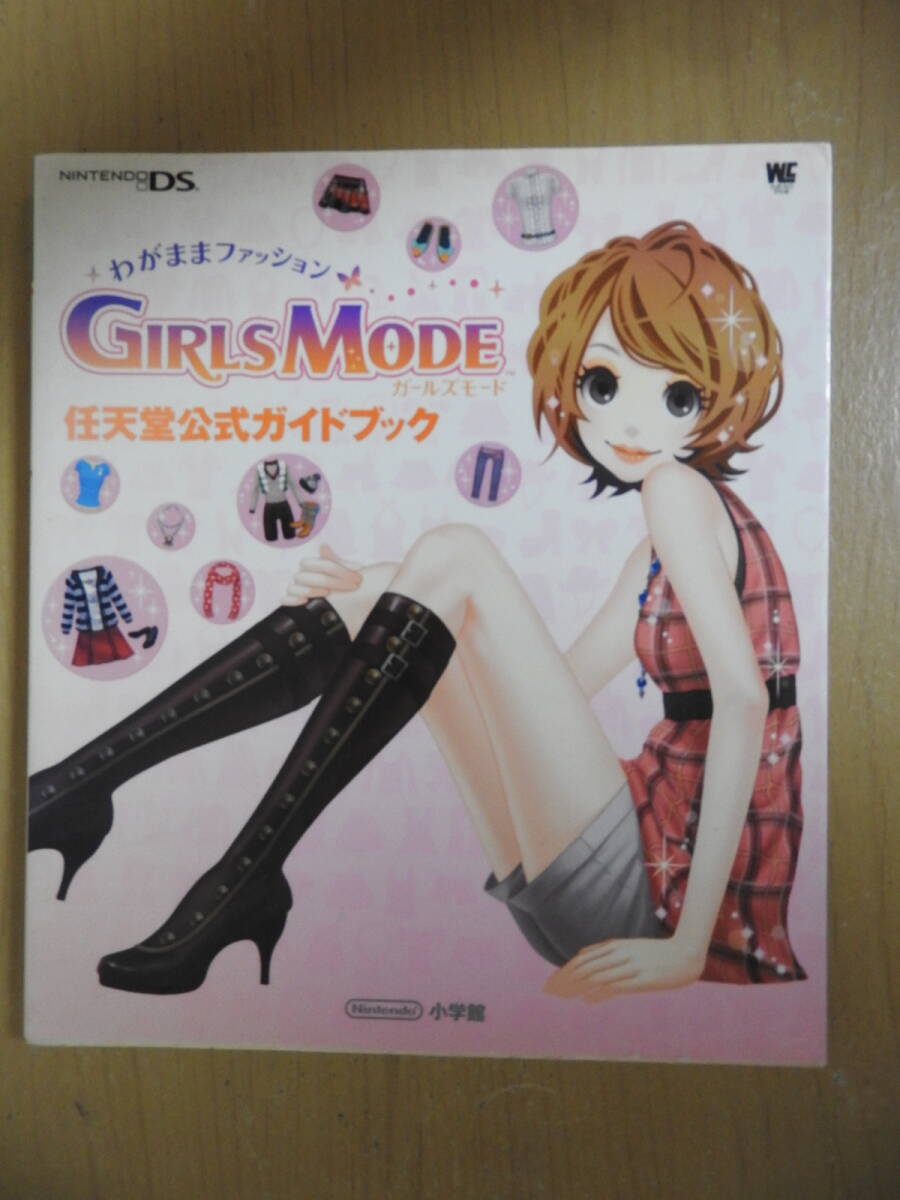 「わがままファッション ガールズモード」 Nintendo DS 任天堂公式ガイドブック 小学館拍卖