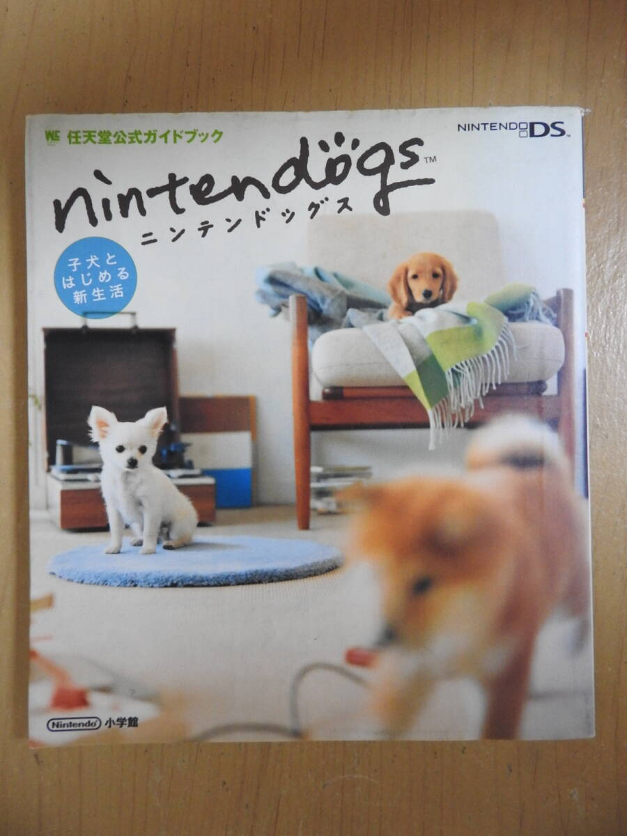 「ニンテンドッグス 子犬とはじめる新生活」 Nintendo DS 任天堂公式ガイドブック 小学館拍卖