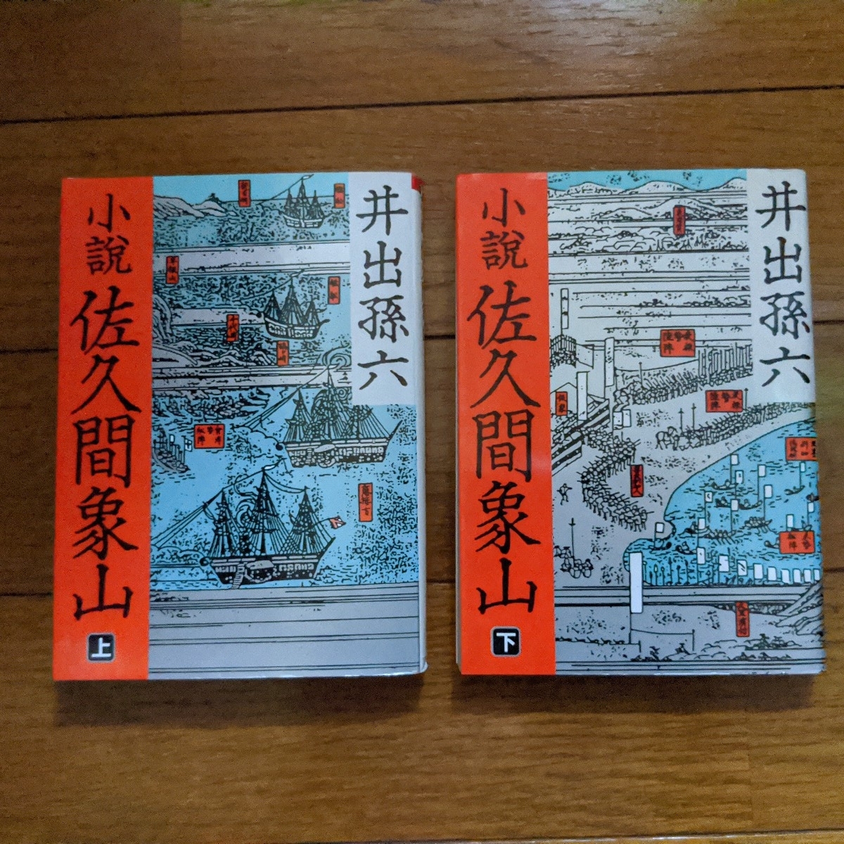 井出孫六 佐久間象山 上下巻拍卖