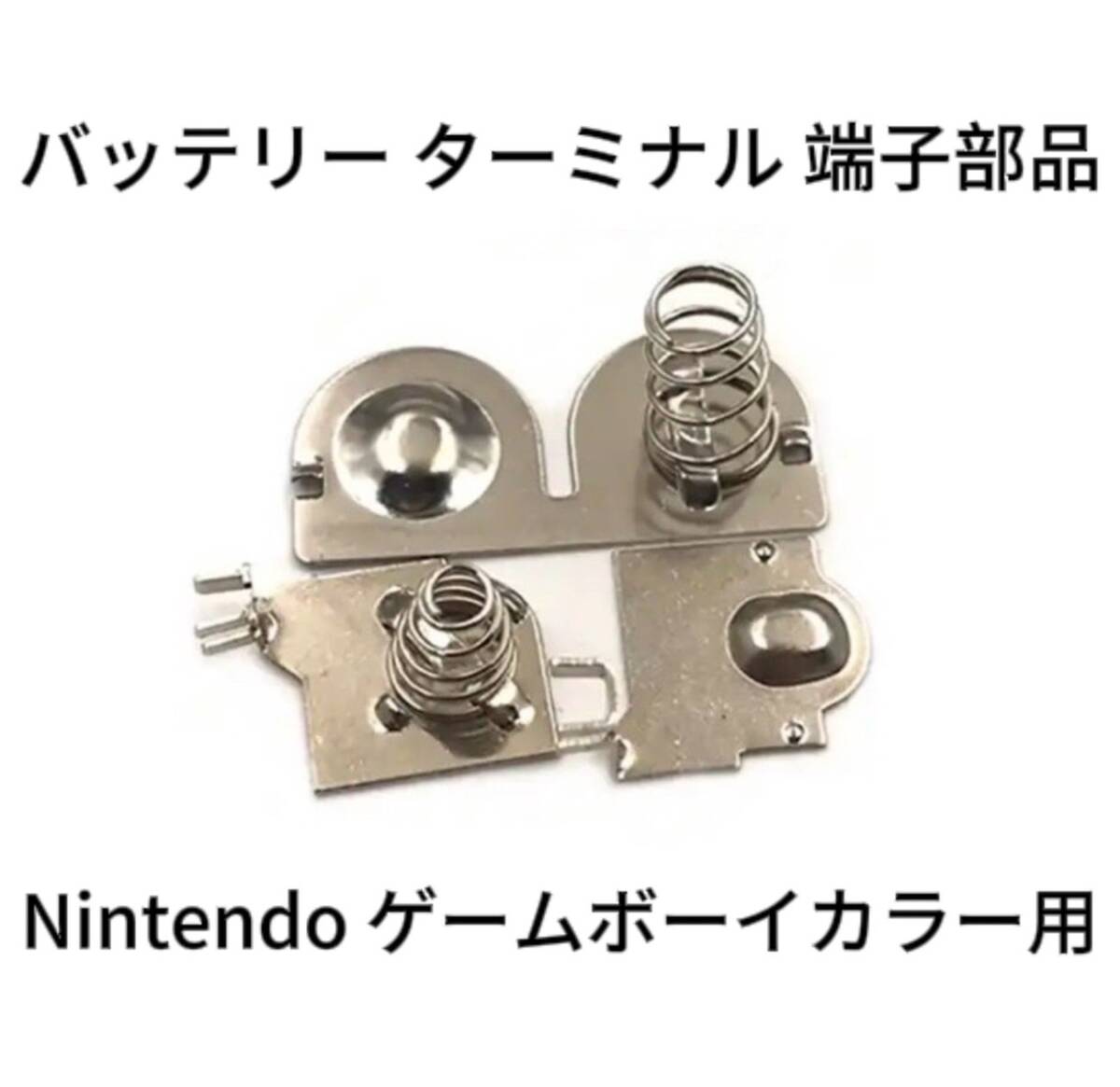 新品 Nintendo ゲームボーイカラー GBC バッテリーターミナル 端子部品 電池端子 1台分 任天堂 修理拍卖