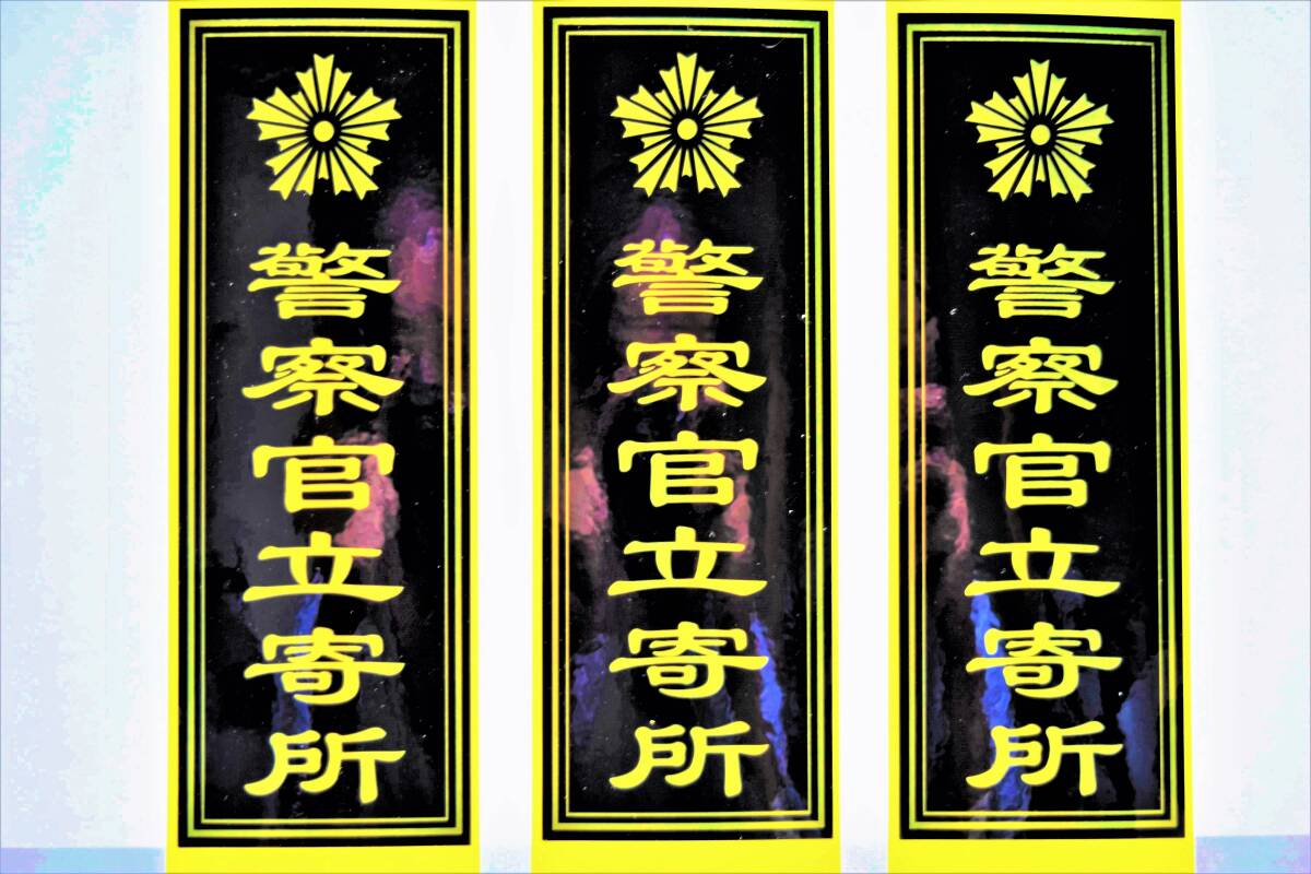 【警察官立寄所】&『防犯ステッカー/180㎜×65㎜(大)×3枚入』セコム/アルソック/防犯カメラ/本物防犯シール/警察グッズ/セキュリティ拍卖