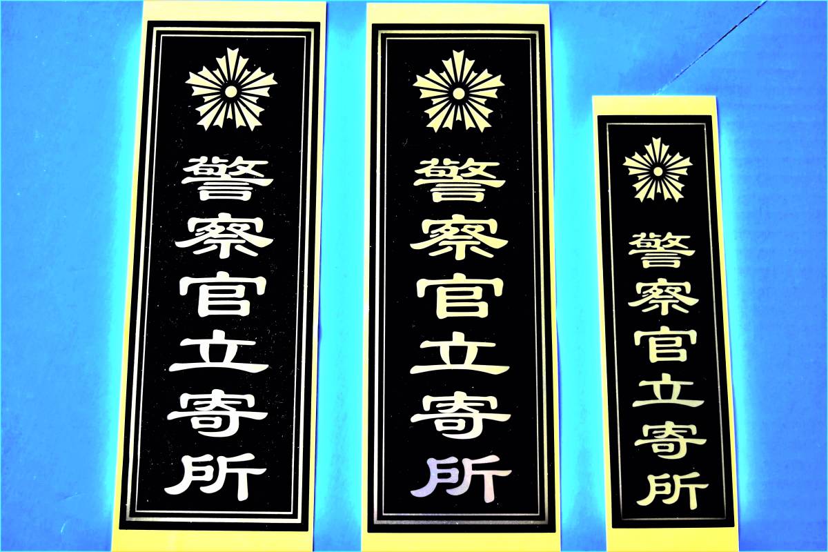 【警察官立寄所】/送料無料/『防犯ステッカー(大×2枚)+(小×1枚)=3枚入』セコム/アルソック/防犯監視カメラ/撮影用シール/警察グッ拍卖