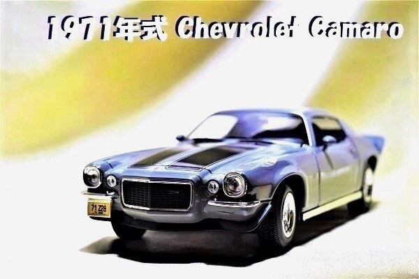 新品マイスト1/18【Maisto】◆1971年式 Chevrolet Camaro/レア色◆シボレー/ポルシェ/フェラーリ/BMW/アウディ/オートアート/京商/ブラーゴ拍卖