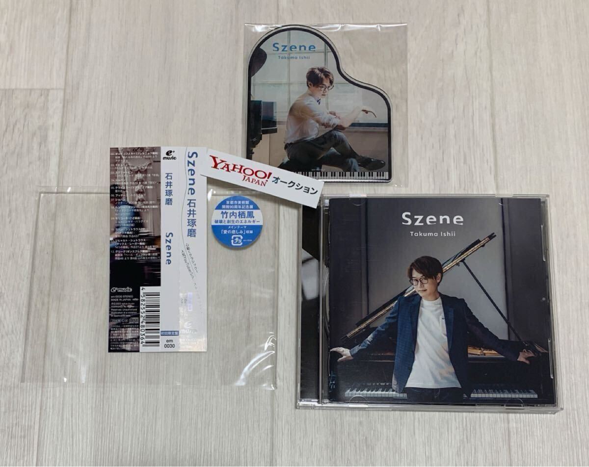 ②-3★非売品 未開封 アクリルコースター★初回盤 CD・Szene★石井琢磨★帯付★グッズ コースター★クラシック ピアノ拍卖