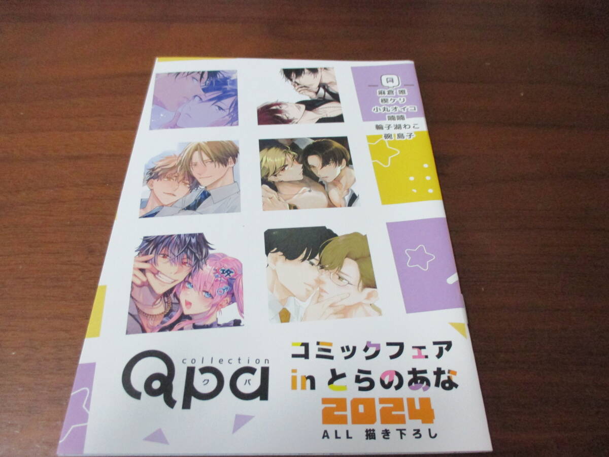 麻倉唯小丸オイコ喃喃輪子湖わこ楔ケリ◎Qpaコミックフェア2024 inとらのあな小冊子拍卖