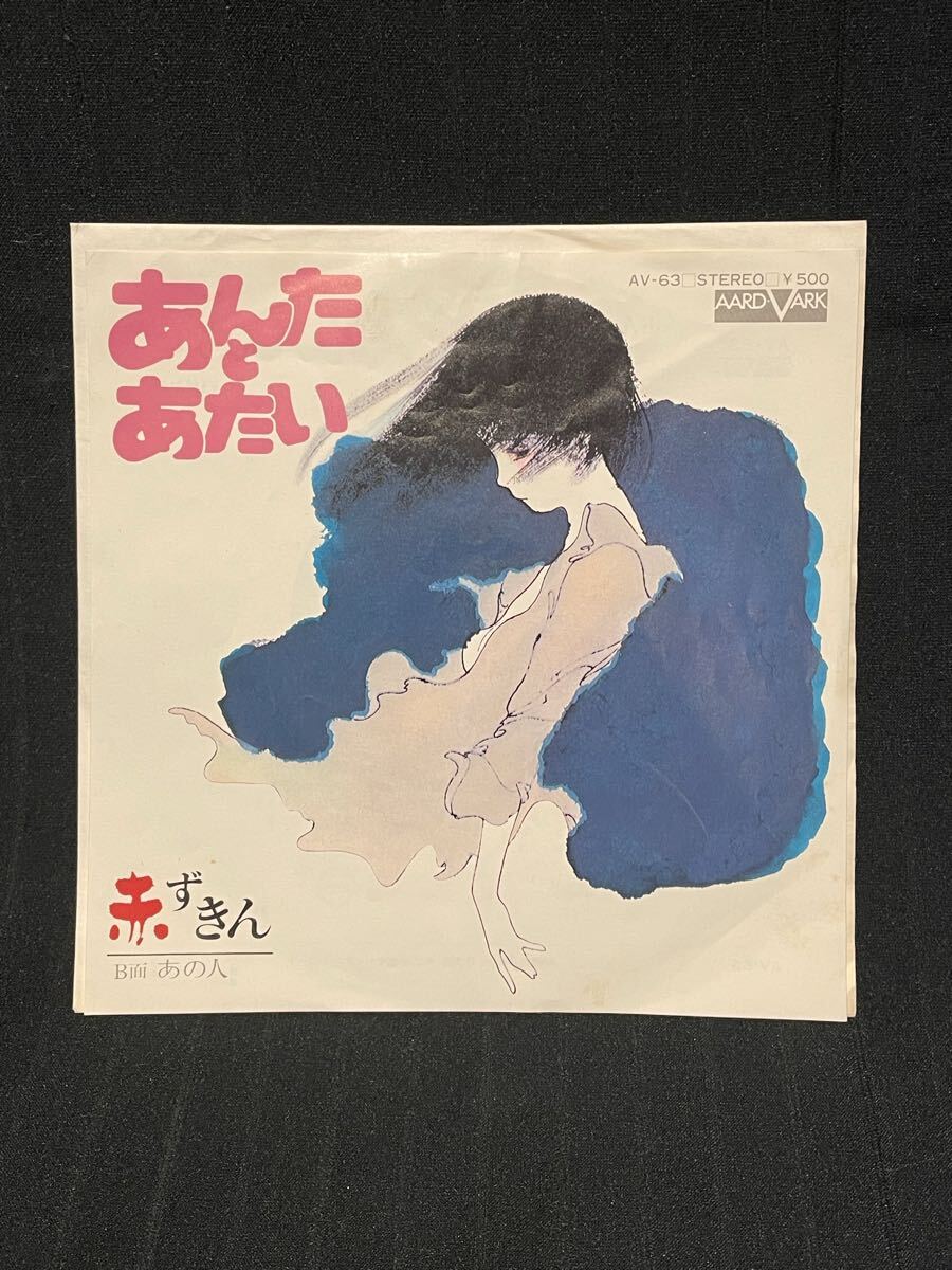 7inch【EP】あんたとたあたい / あの人 - 赤ずきん AV-63拍卖