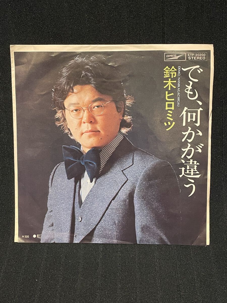 7inch【EP】でも、何かが違う / 虹 - 鈴木ヒロミツ ETP-20200拍卖