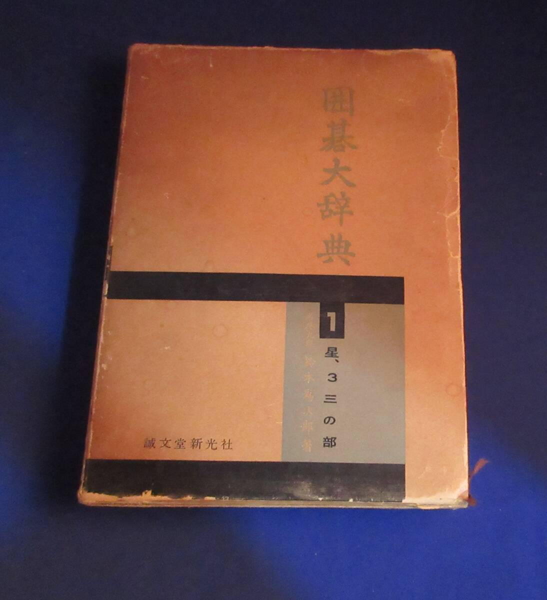 N620■囲碁大辞典1 星・3三の部 鈴木為次郎著 誠文堂新光社 1冊 同梱可拍卖