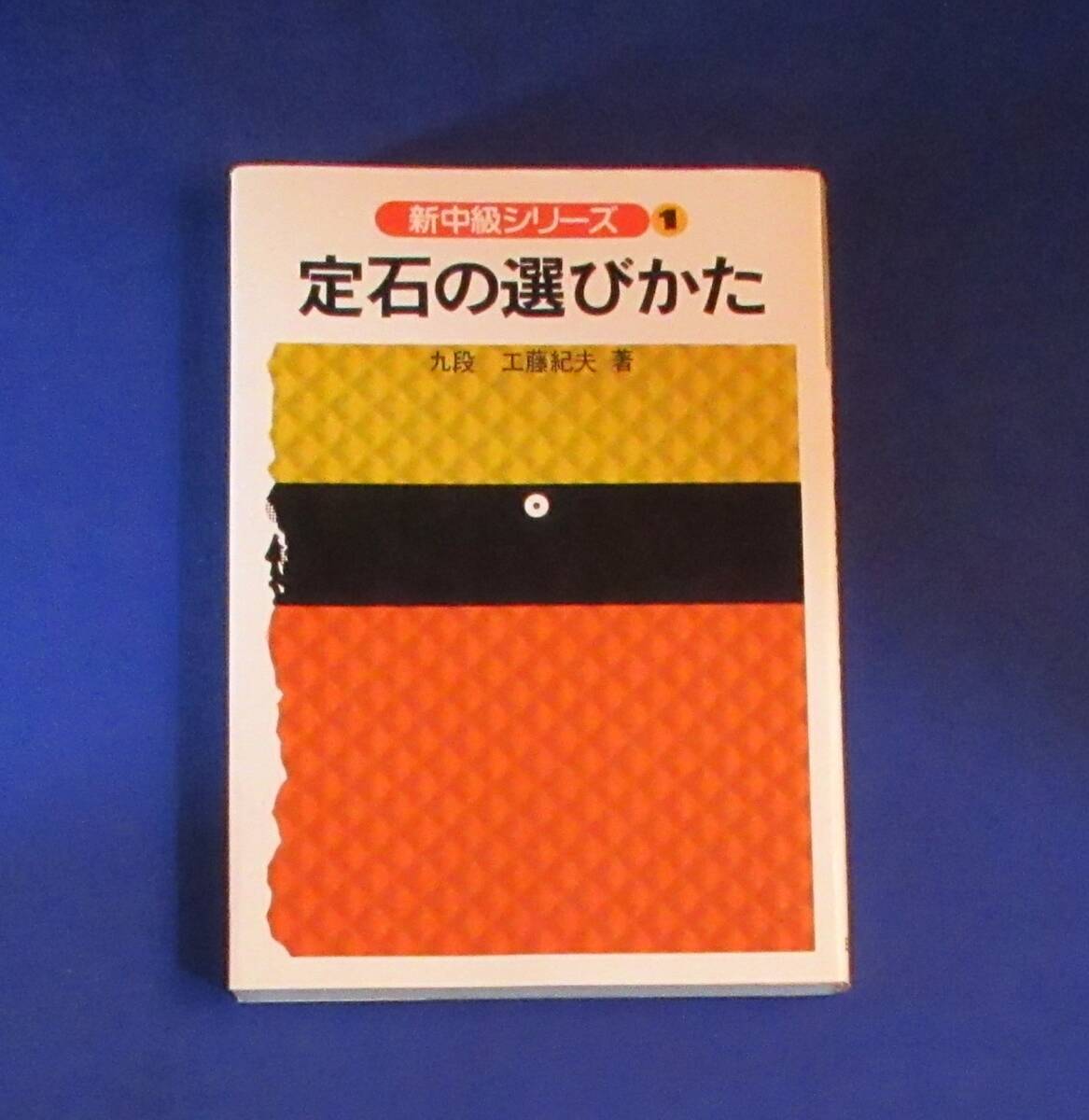 N715■囲碁読本 新中級シリーズ 定石の選びかた(1) 1冊拍卖