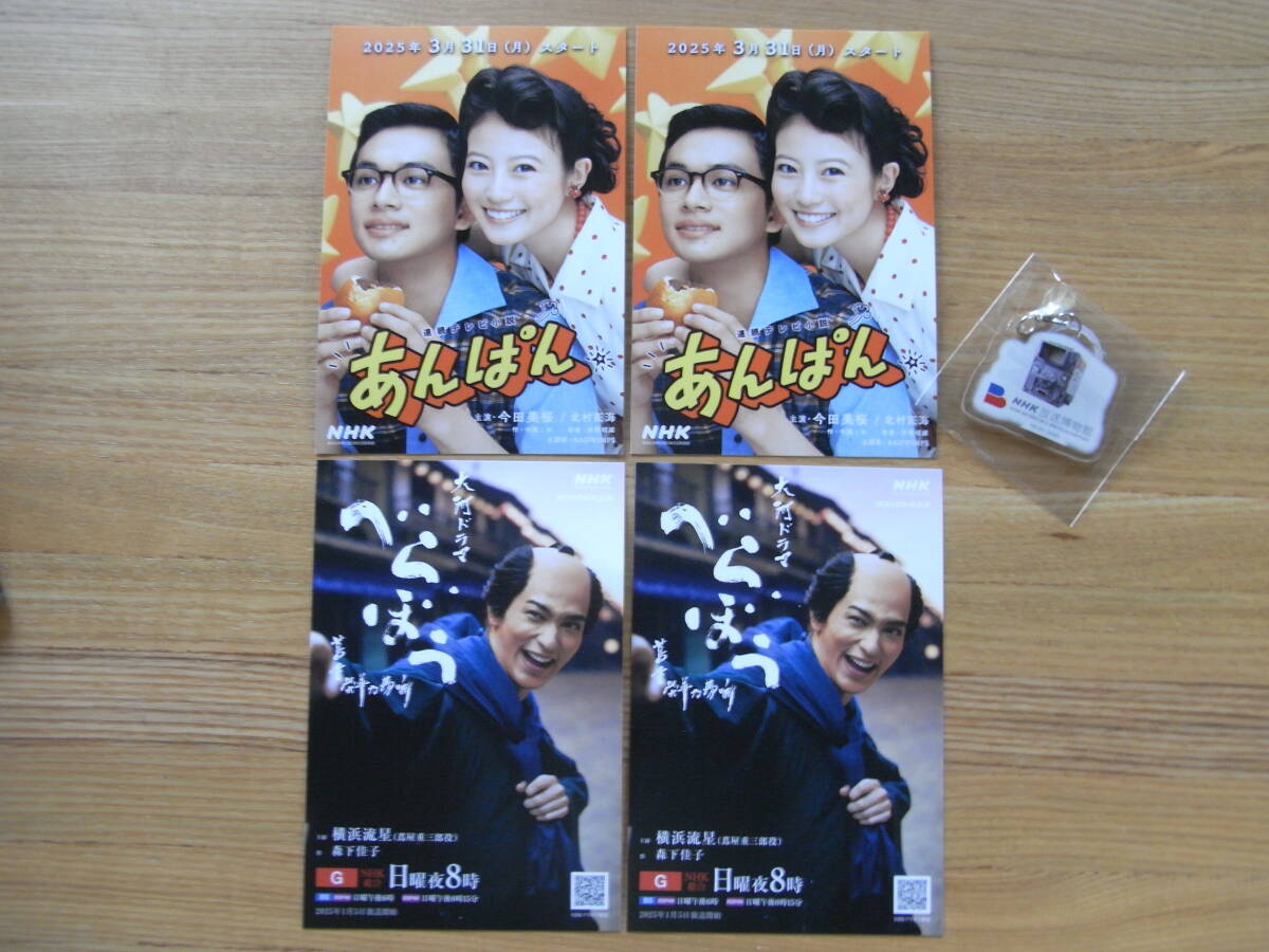 NHK 放送博物館のチャーム(キーチェーン)&大河ドラマ「べらぼう」と連続テレビ小説「あんぱん」のポストカード4枚拍卖