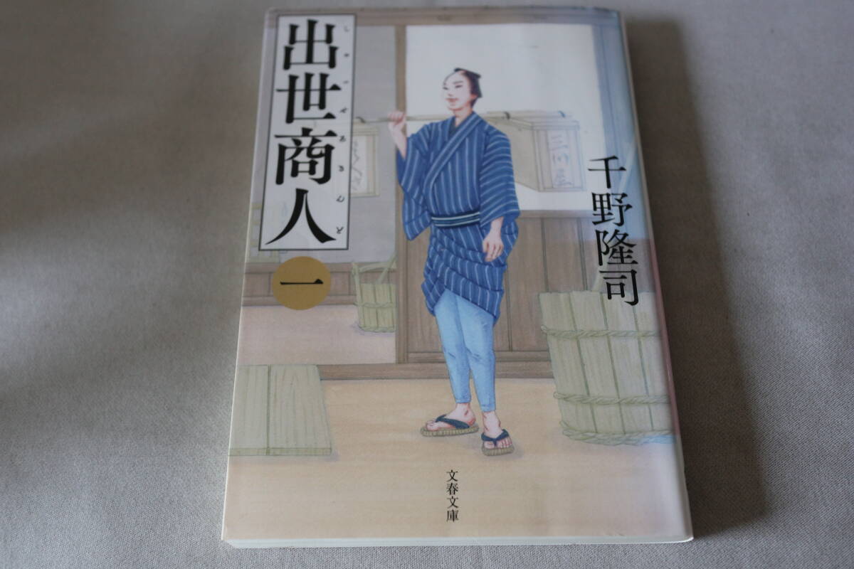 初版 ★ 千野隆司  出世商人 一 ★ 文春文庫/即決拍卖