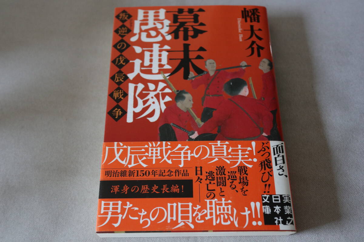 初版 ★  幡大介  幕末愚連隊 叛逆の戊辰戦争 ★ 実業之日本社文庫/即決拍卖