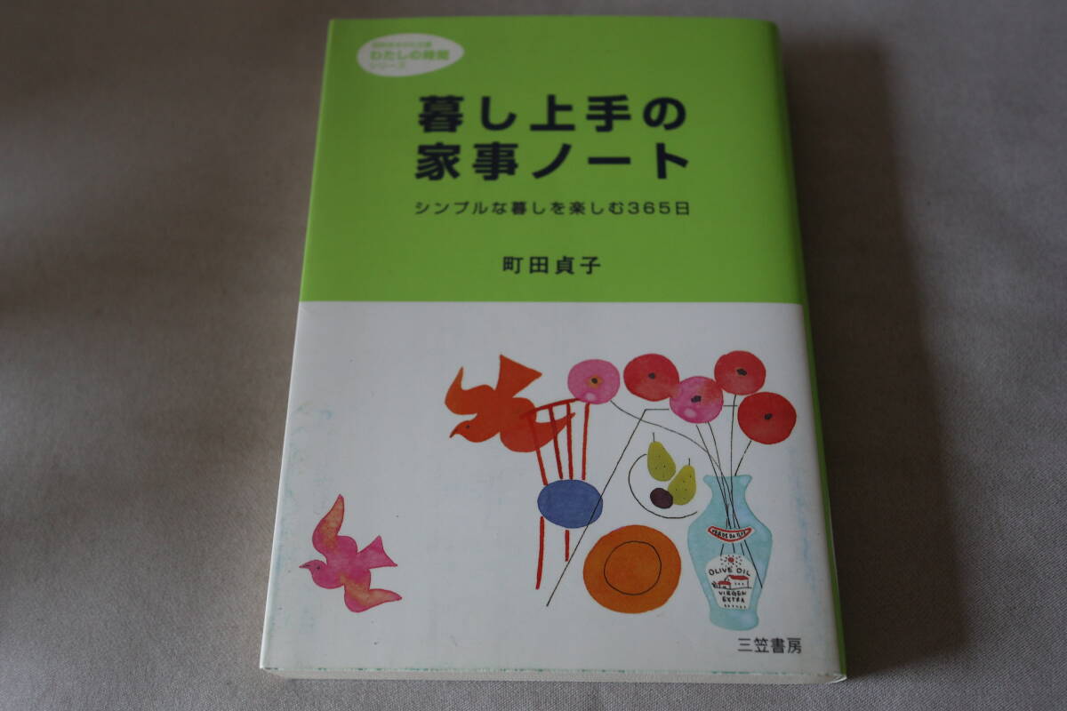 即決 ★ 町田貞子  暮し上手家事ノート ★ 知的生きかた文庫拍卖
