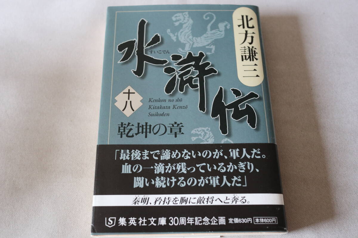 初版 ★ 北方謙三  水滸伝 十八 乾坤の章 ★ 集英社文庫/即決拍卖
