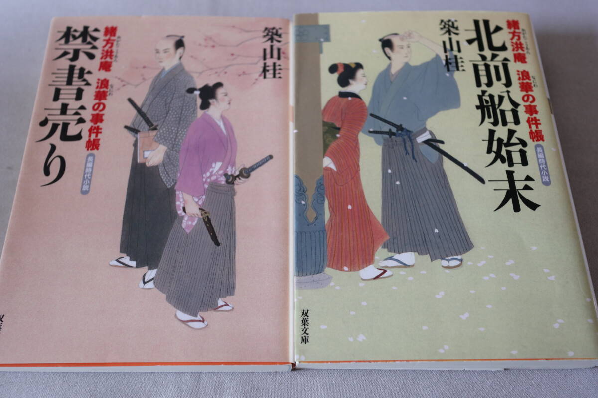 初版 ★ 築山桂  緒方洪庵 浪華の事件帳 1~2 2作品 ★ 双葉文庫/即決拍卖