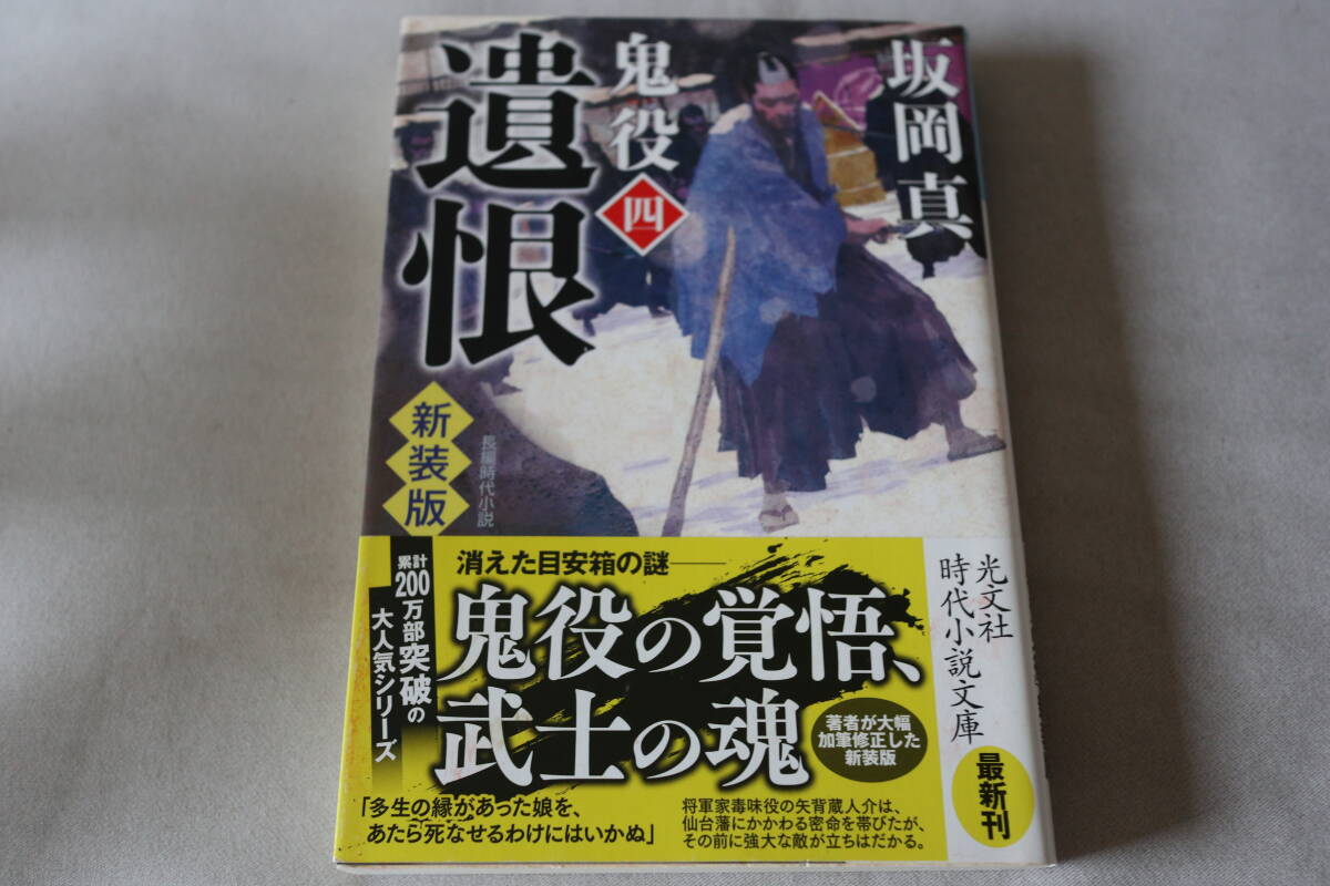 初版 ★ 坂岡真   鬼役シリーズ (四) 遺恨 ★ 光文社文庫/即決拍卖
