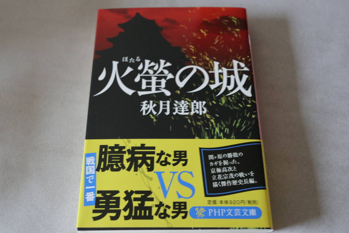 初版 ★ 秋月達郎  火螢の城 ★ PHP文芸文庫/即決拍卖