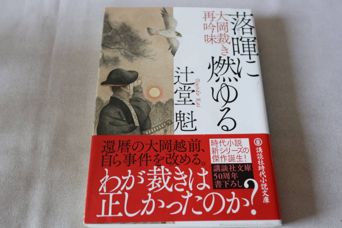 初版 ★ 辻堂魁  落暉に燃ゆる -大岡裁き再吟味- ★ 講談社文庫/即決拍卖