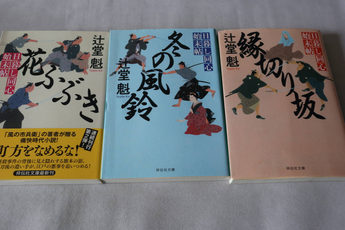 初版 ★ 辻堂魁  日暮し同心始末帖 3作品 ★ 祥伝社文庫/即決拍卖