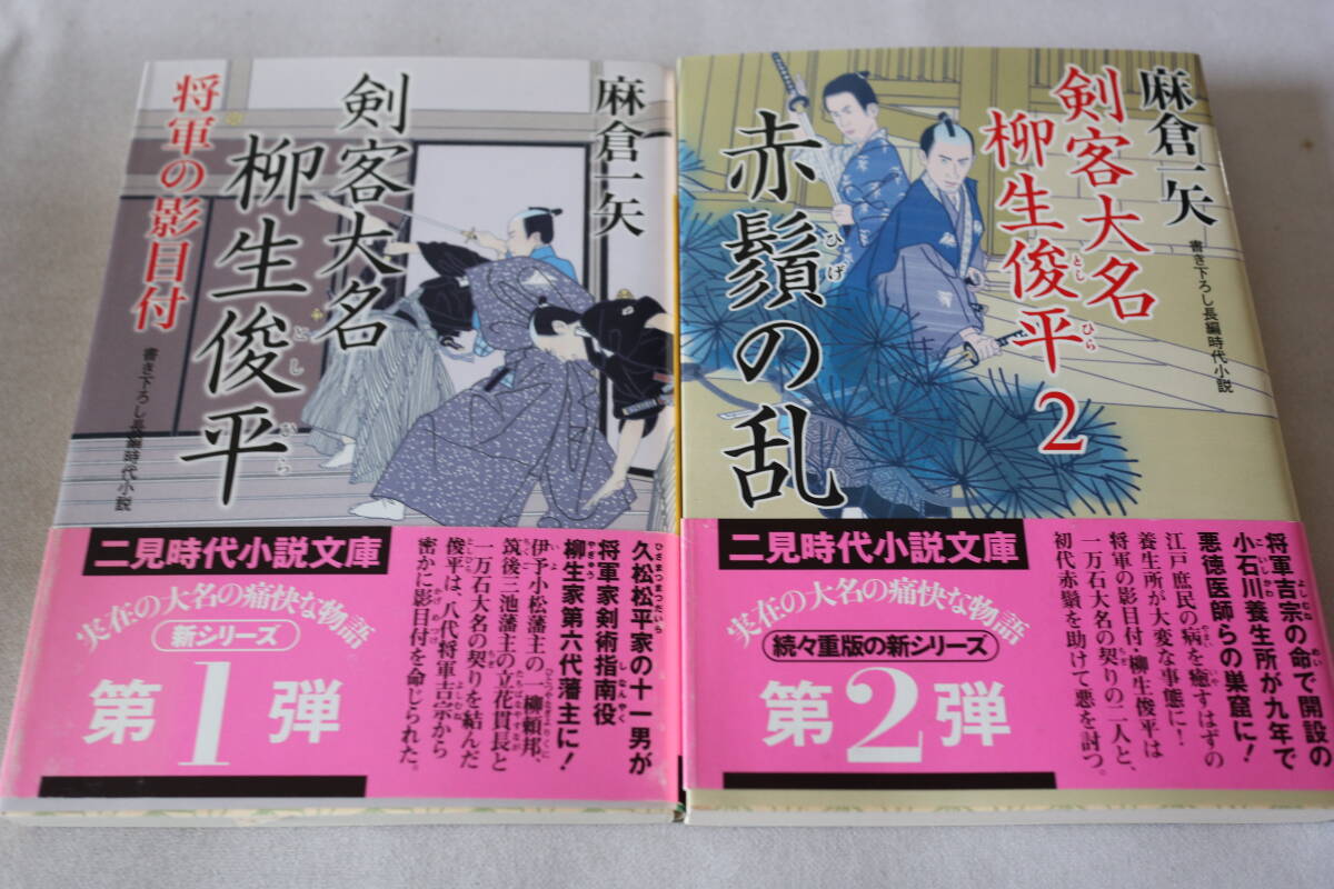 初版 ★ 麻倉一矢  剣客大名柳生俊平 1~2 2作品 ★ 二見時代小説文庫/即決拍卖