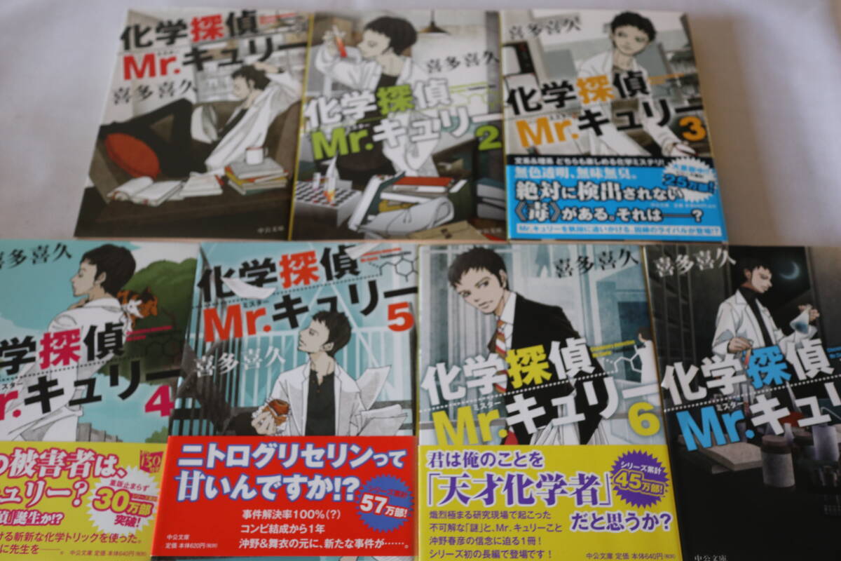 即決 ★ 喜多喜久  化学探偵Mr.キュリー 1~7 7作品 ★ 中公文庫拍卖