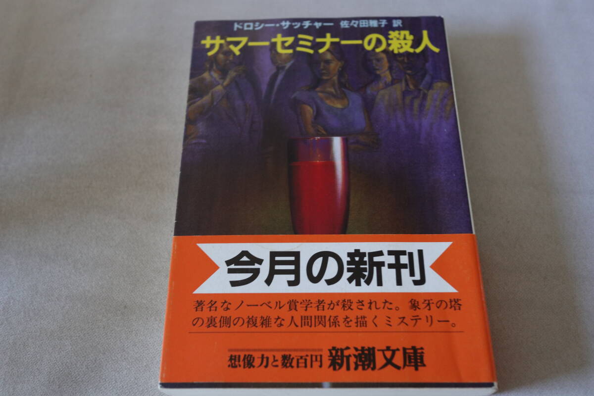 初版 ★ ドロシー・サッチャー  サマーセミナーの殺人 ★ 新潮文庫/即決拍卖