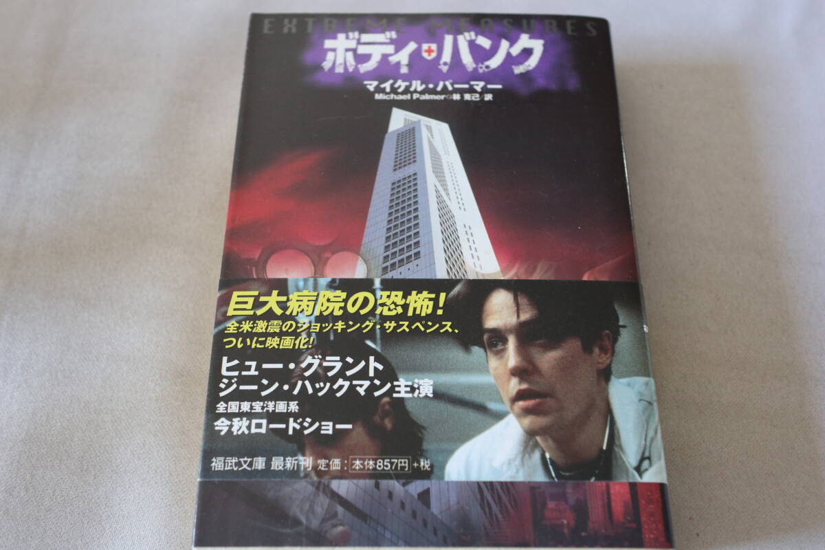 即決 ★ マイケル・ハーマー  ボディ・バンク ★ 福武文庫拍卖