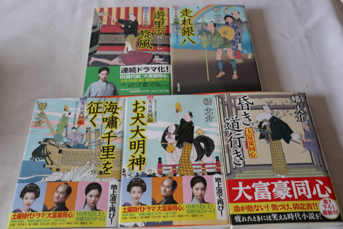 H ★ 幡大介  大富豪同心 5作品 ★ 双葉文庫/即決拍卖