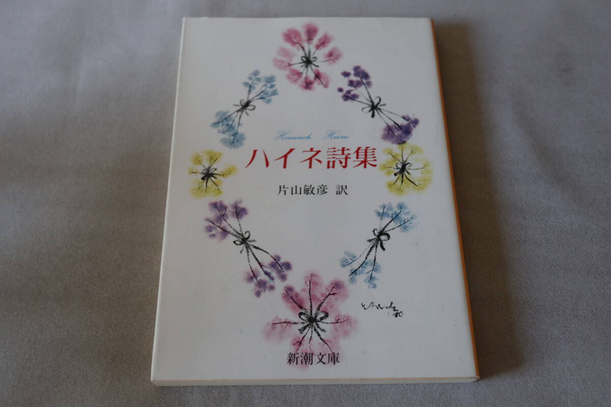 即決 ★ ハイネ  ハイネ詩集 ★ 新潮文庫拍卖