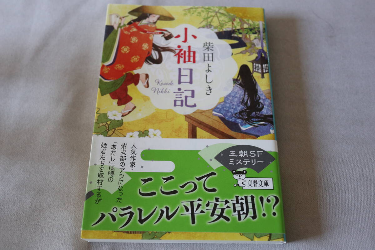 初版 ★ 柴田よしき  小袖日記 ★ 文春文庫/即決拍卖