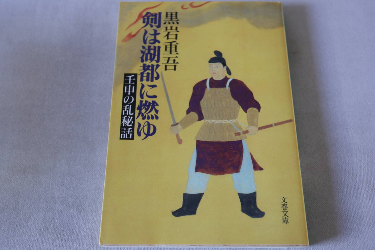 黒岩重吾 ★ 剣は湖都に燃ゆ -壬申の乱秘話- ★ 文春文庫/即決拍卖