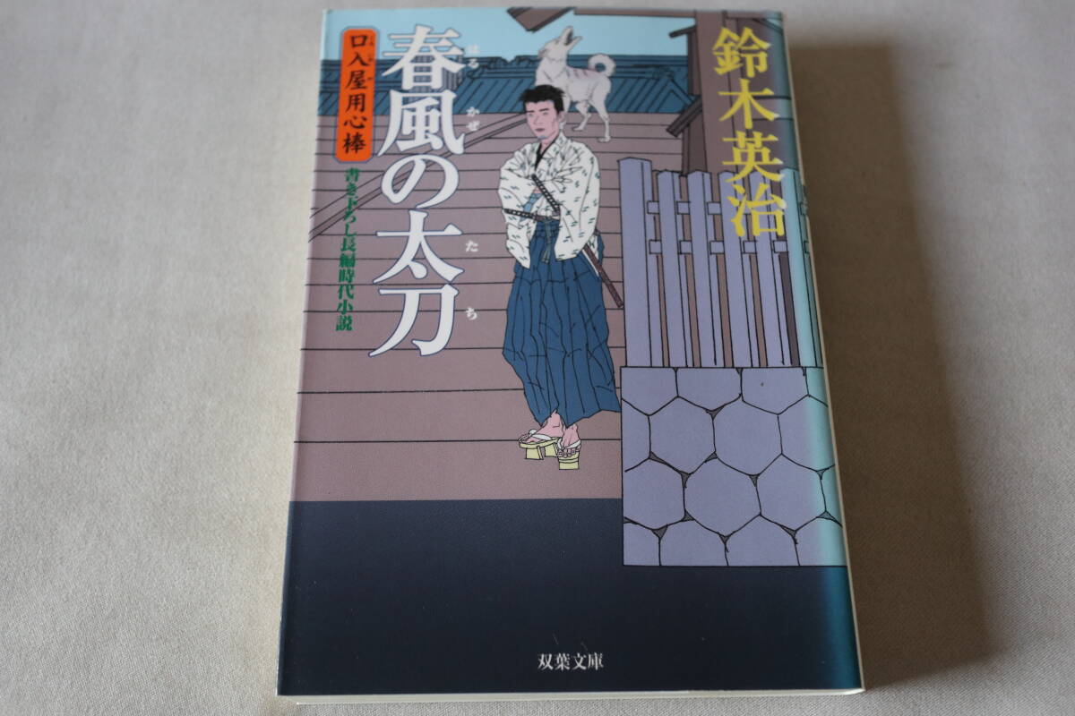 初版 ★ 鈴木英治  口入屋用心棒 春風の太刀 ★ 双葉文庫/即決拍卖