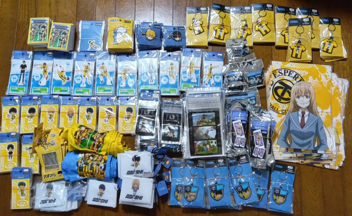 新品 アオアシ 超大量 グッズ まとめてセット 値下げ交渉◯拍卖