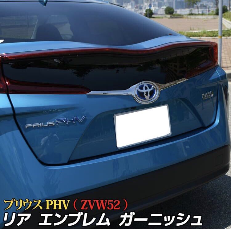 プリウス50系 PHV リアガーニッシュ【E89c】拍卖