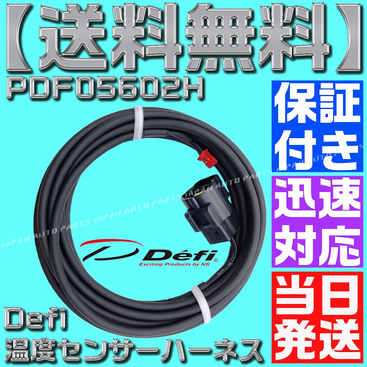 【保証付き】 【送料無料】【当日発送】デフィ PDF05602H 油温 水温 センサー ハーネス defi BF アドバンス CR 追加メーター 互換 A54拍卖