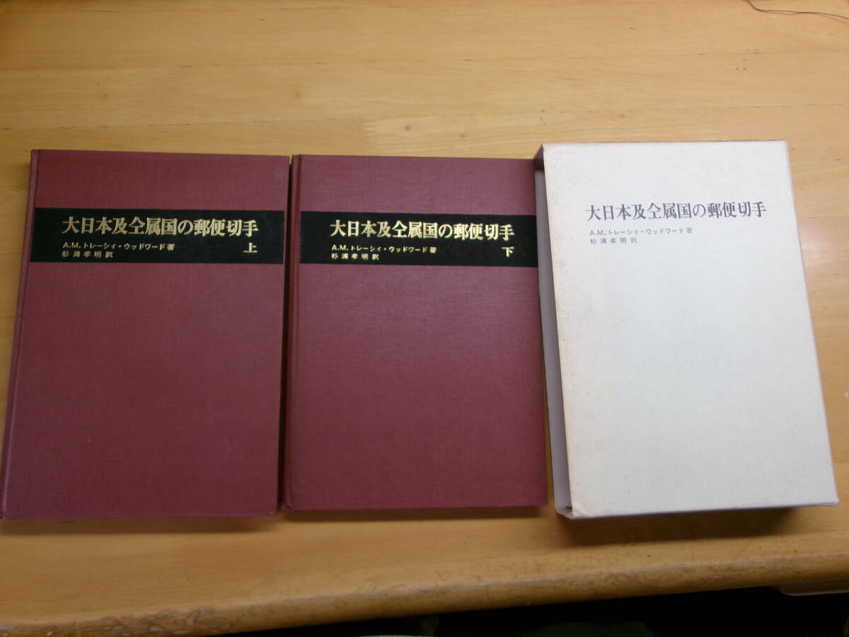 (P008)大日本及仝属国の郵便切手 ウッドワード 杉浦訳拍卖