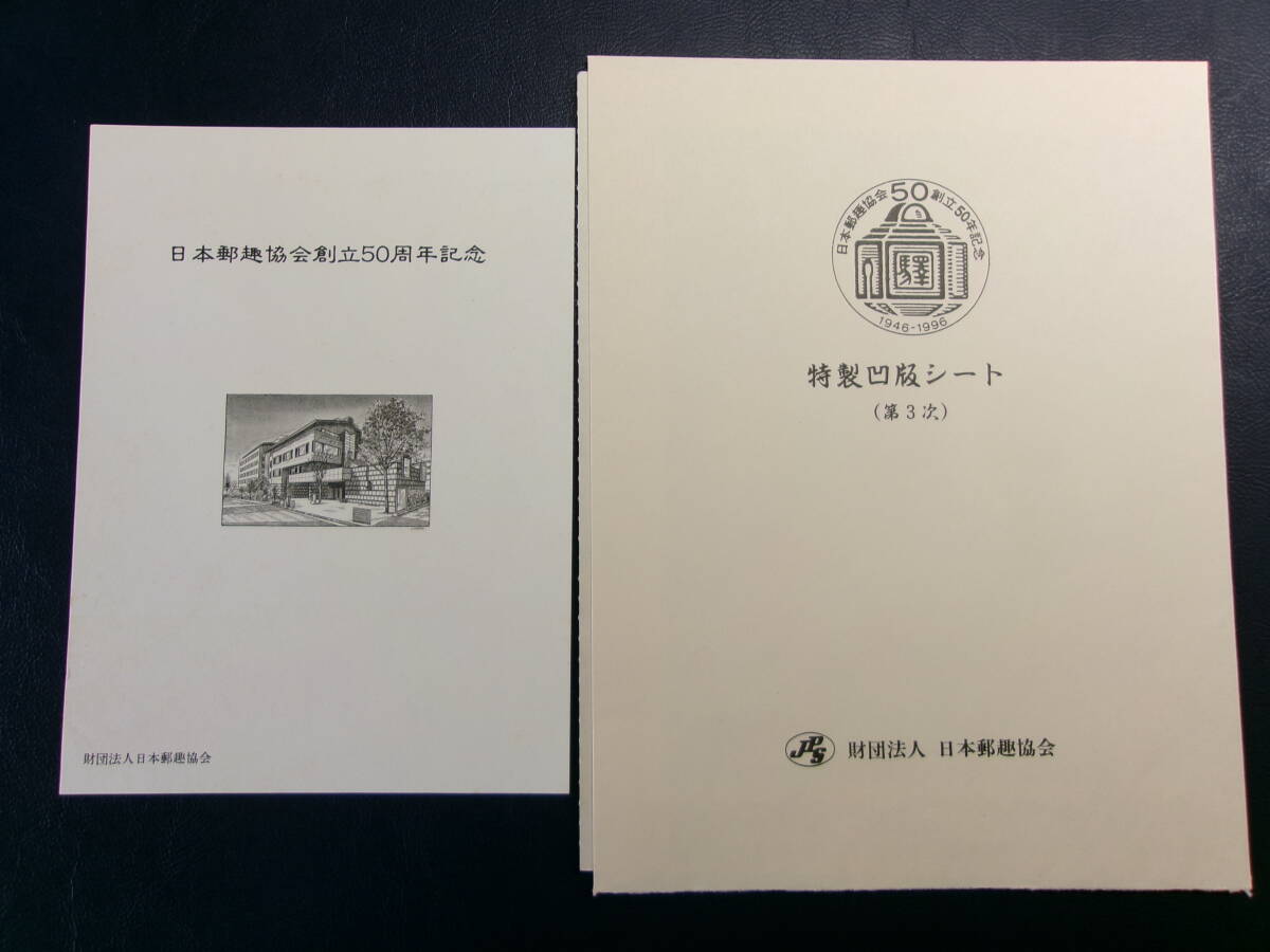 (R113)特製凹版シート(第3次) 郵趣協会創立50周年拍卖
