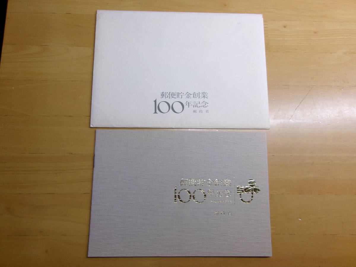 (R117)郵便貯金事業100年記念冊子 切手貼り込み拍卖
