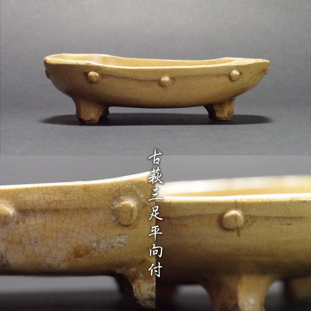 古萩三足平向付小鉢平皿平鉢茶器懐石道具古陶磁時代貴重茶陶茶人茶道家収蔵品拍卖